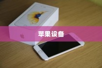手机越狱是什么意思苹果
