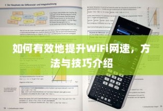 如何有效地提升WiFi网速，方法与技巧介绍