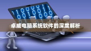 卓威电脑系统软件的全面解析与探讨