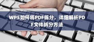 WPS如何将PDF拆分，详细解析PDF文件拆分方法