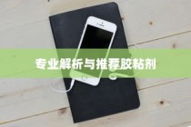 粘苹果手机用什么胶？专业解析与推荐
