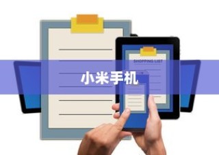 小米手机中录屏的方法介绍