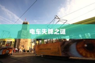 电车失牌之谜，探究背后的原因与影响
