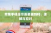 苹果手机提示需要更新吗，理解与应对