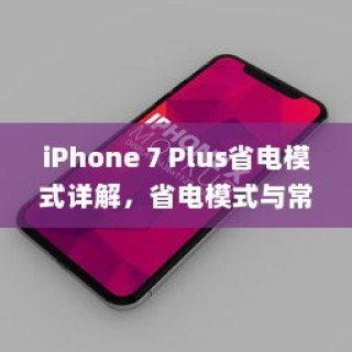 iPhone 7 Plus省电模式详解，省电模式与常规模式的区别