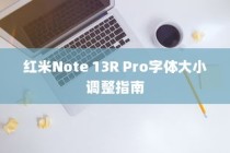 红米Note 13R Pro字体大小调整指南