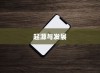苹果横条手机设计元素的起源与发展