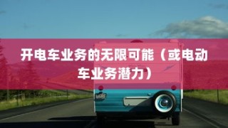 电动车辆商业应用探索，开电车业务的无限潜力