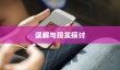 美国用苹果手机送子弹吗？一个关于误解与现实的探讨