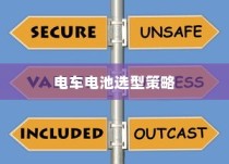 公司电车电池选型策略指南