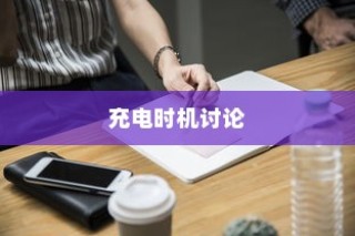 电车电量降至30%时是否应充电的讨论与争议