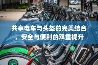 共享电车与头盔融合，安全与便利的双重升级