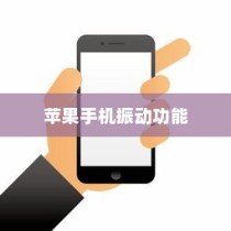 苹果手机振动功能是否会损坏？解析振动机制与潜在风险