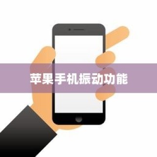 苹果手机振动功能是否会损坏？解析振动机制与潜在风险