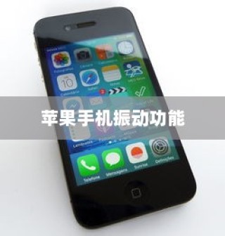 苹果手机振动功能是否会损坏的探讨