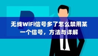 无线WiFi信号多了怎么禁用某一个信号，方法与详解