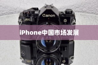 LG和iPhone，品牌起源与中国市场