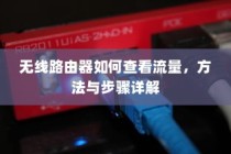 无线路由器如何查看流量，方法与步骤详解