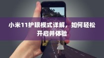 小米11护眼模式详解，如何轻松开启并体验