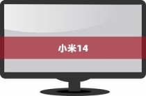 小米14竖屏锁定设置详解