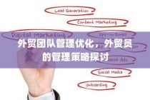 外贸团队管理优化与外贸员管理策略探讨