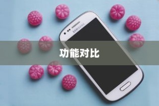 详解Vivox100s和X100的区别，功能对比一览