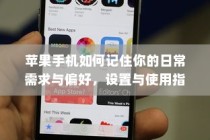 苹果手机如何记住你的日常需求与偏好，设置与使用指南