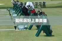 手游LOL上单攻略，玩转上单英雄的技巧与策略