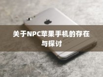 关于NPC苹果手机的存在与探讨