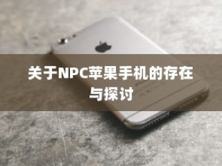 关于NPC苹果手机的存在与探讨