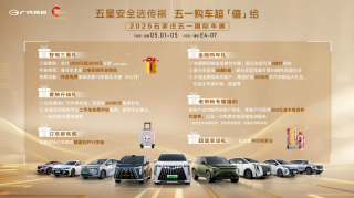广汽传祺高阶实力引领出行新潮流，五一车展展出新向往车型