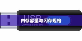 荣耀路由内存容量与闪存规格解析