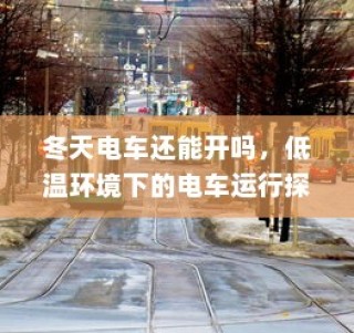 电车日晒影响探究，长期日晒的可行性分析及维护策略建议