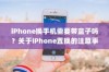 iPhone换手机需要带盒子吗？关于iPhone置换的注意事项