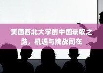美国西北大学的中国录取之路，机遇与挑战并存