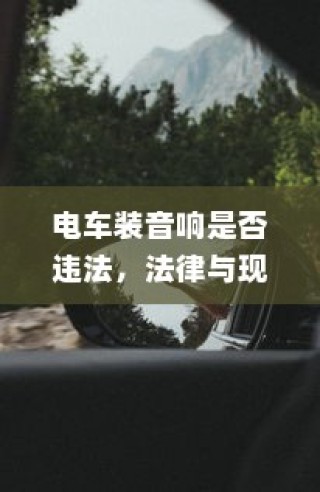 御捷电车电瓶发热现象解析，正常与否的探讨与解析