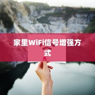 增强家里WiFi信号强度的方式介绍