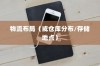 苹果手机在长沙设有仓库吗？探究苹果手机的物流布局