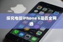 探究电信iPhone 6是否全网通