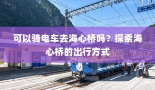 大学电车禁令政策探讨，影响及启示分析