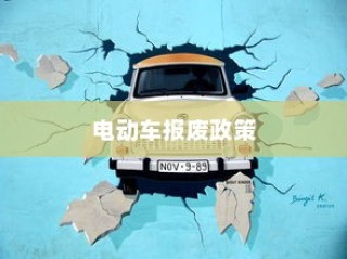 电动车报废政策详解，补贴、实施细节全知道！