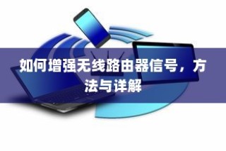 如何增强无线路由器信号，方法与详解