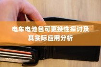 电车电池包可更换性探讨及其实际应用分析