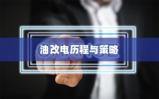 吉利新能源转型深度解析，油改电的历程与战略走向