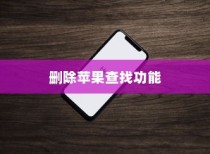 苹果查找iPhone功能能否删除？一篇文章解答你的疑惑
