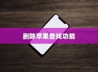 苹果查找iPhone功能能否删除？一篇文章解答你的疑惑