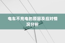 电车不充电问题解析，原因探究与应对策略探讨