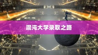 混沌大学入学之路，启航未来起点