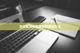 iPhone连接电脑后文件夹为空的原因及解决方法