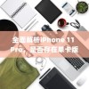 全面解析iPhone 11 Pro，是否存在单卡版本？
